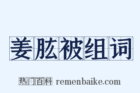 姜肱被组词是什么意思的图片